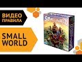 Small World — настольная игра | Видео правила 🌍