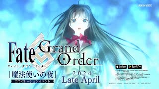 魔法使いの夜 × Fate/Grand Order コラボレーションイベント開催決定告知映像
