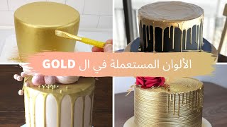 جميع الماركات المستعملة للحصول على لون GOLD مع خاصية كل واحد فيها وأين يمكن شرائها