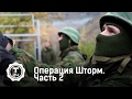 Полигон. Операция Шторм. Часть 2 | Т24