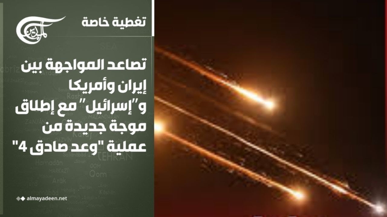 تغطية خاصة | تصاعد المواجهة بين إيران وأمريكا و”إسرائيل” مع إطلاق موجة جديدة من عملية 