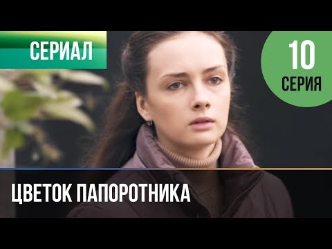 ▶️ Цветок папоротника 10 серия | Сериал / 2015 / Мелодрама