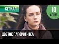 ▶️ Цветок папоротника 10 серия | Сериал / 2014 / Мелодрама