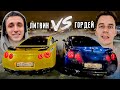 ЛИТВИН vs ГОРДЕЙ. У кого GT-R круче?