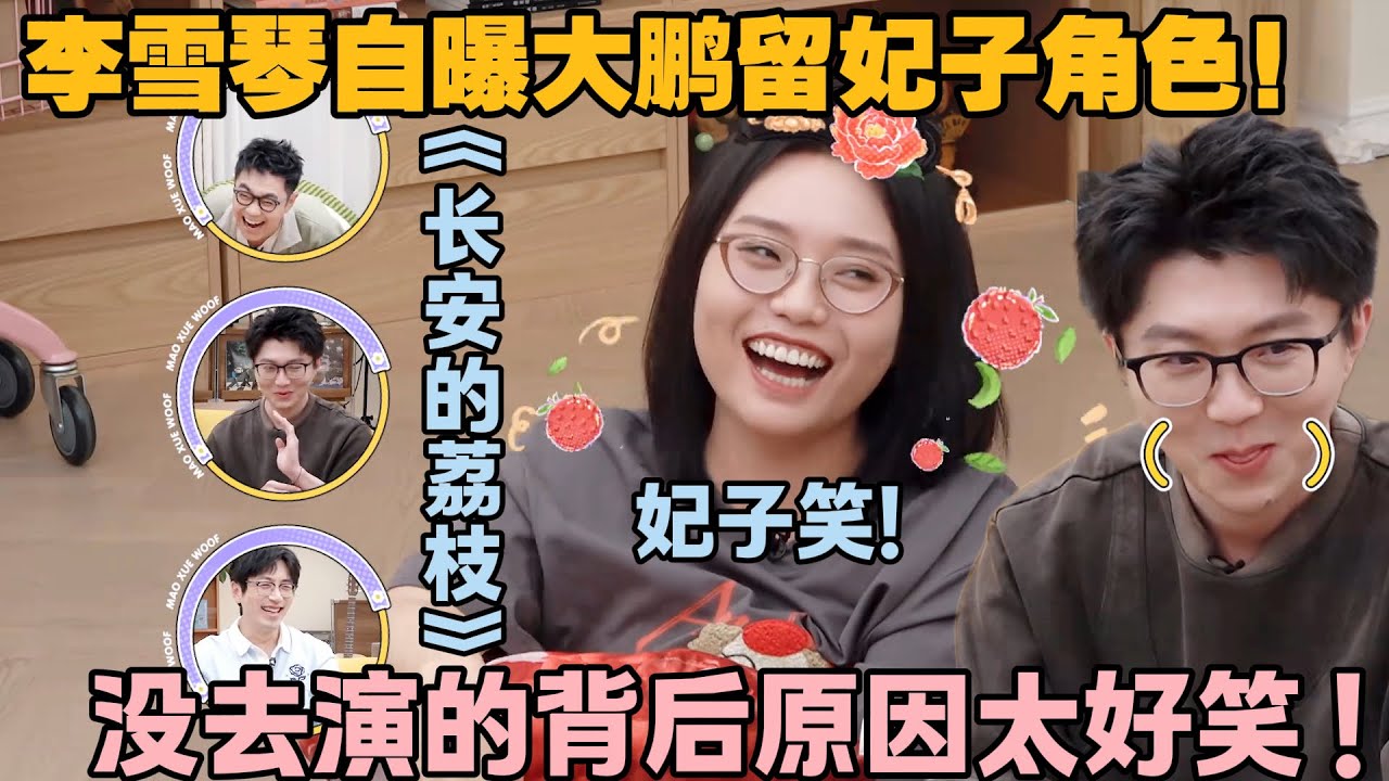 【毛雪汪 第121期】：李雪琴自曝大鹏《长安的荔枝》留妃子角色！李雪琴拒绝了没去参演！#李雪琴 #毛不易 #毛雪汪 #大鹏 #白客