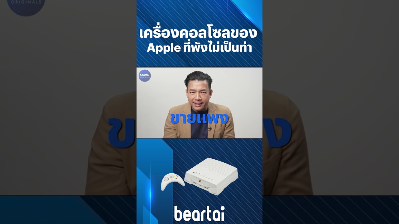 เครื่องอคอลโซลAppleที่พังไม่เป็นท่า