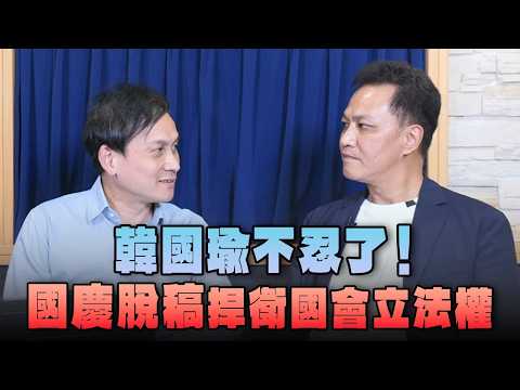 '26.10.12【觀點│菁彩12點】邱鎮軍立委談「國慶震撼彈！韓國瑜脫稿捍衛國會立法權」