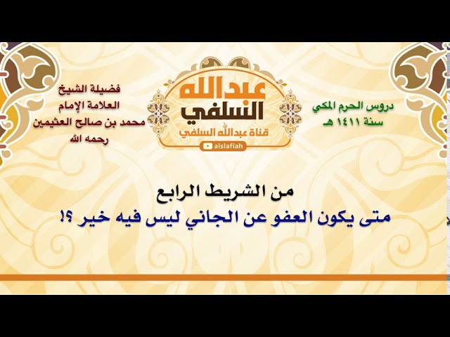 الشيخ ابن عثيمين : متى يكون العفو عن الجاني ليس فيه خير ؟!