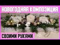 НОВОГОДНЯЯ КОМПОЗИЦИЯ со СВЕЧАМИ в ДЕКОРАТИВНОМ ЯЩИКЕ // DIY, Своими руками // Мастер-класс (МК)