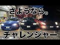 『さようなら、チャレンジャー。』