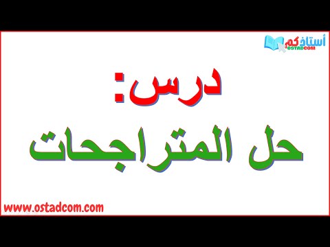 المتراجحات 4 متوسط رياضيات 