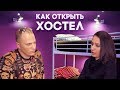 КАК ОТКРЫТЬ ХОСТЕЛ