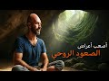 أصعب أعراض الصعود الروحي في مراحله المتقدمة، وإزاي تتعامل معاها
