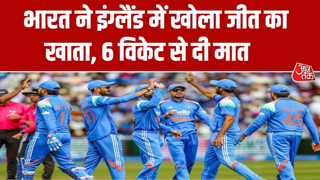 IND vs ENG: Team India ने 3 एकदिवसीय मैचों की सीरीज के पहले मैच में England को हराया | Aaj Tak