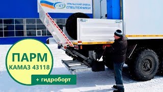 ПАРМ Камаз 43118-3027-50 с гидробортом + 4 чел. (С002, г-р EG-202)