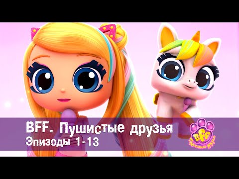 BFF. Пушистые друзья 🐾. Эпизоды 1-13 - Мультфильм для девочек - Сборник