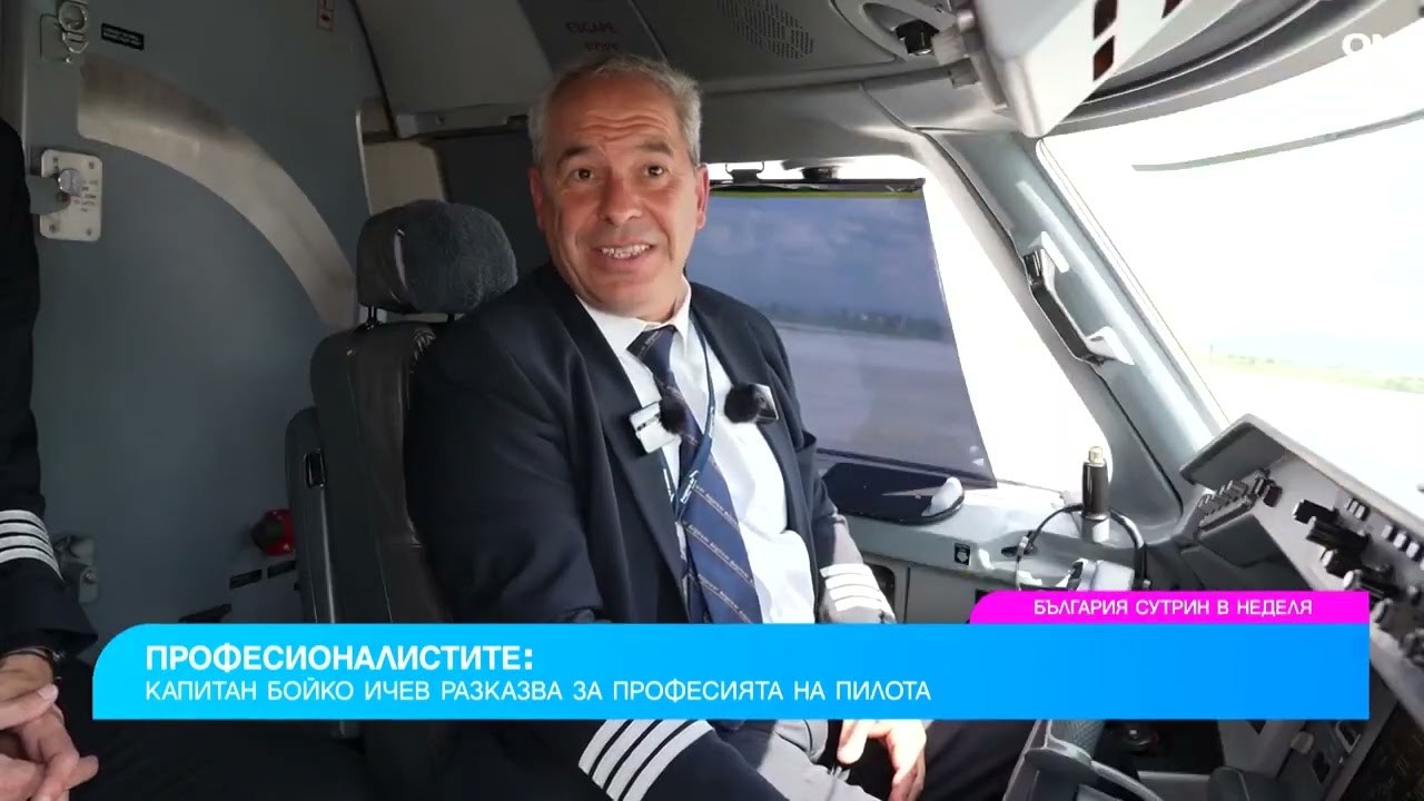 Капитан Бойко Ичев повдига завесата на пилотската професия