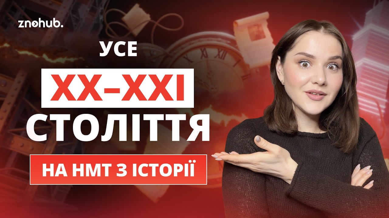 Усе ХХ–ХХІ століття на НМТ з історії