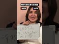 MBTIごとに回答が綺麗に分かれた！ #shorts