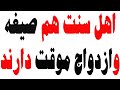 سنی ها هم متعه و ازدواج موقت دارند
