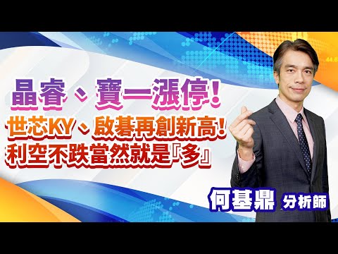 2022.09.12【晶睿、寶一漲停！世芯KY、啟碁再創新高！利空不跌當然就是『多』】股市航海王 何基鼎分析師