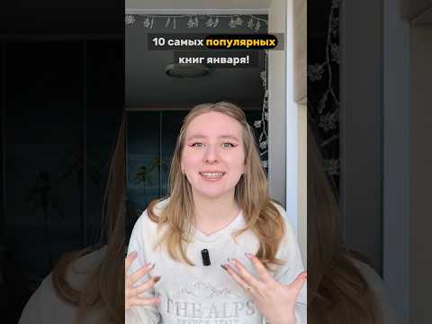 Это самые популярные книги января! #книги #booktok