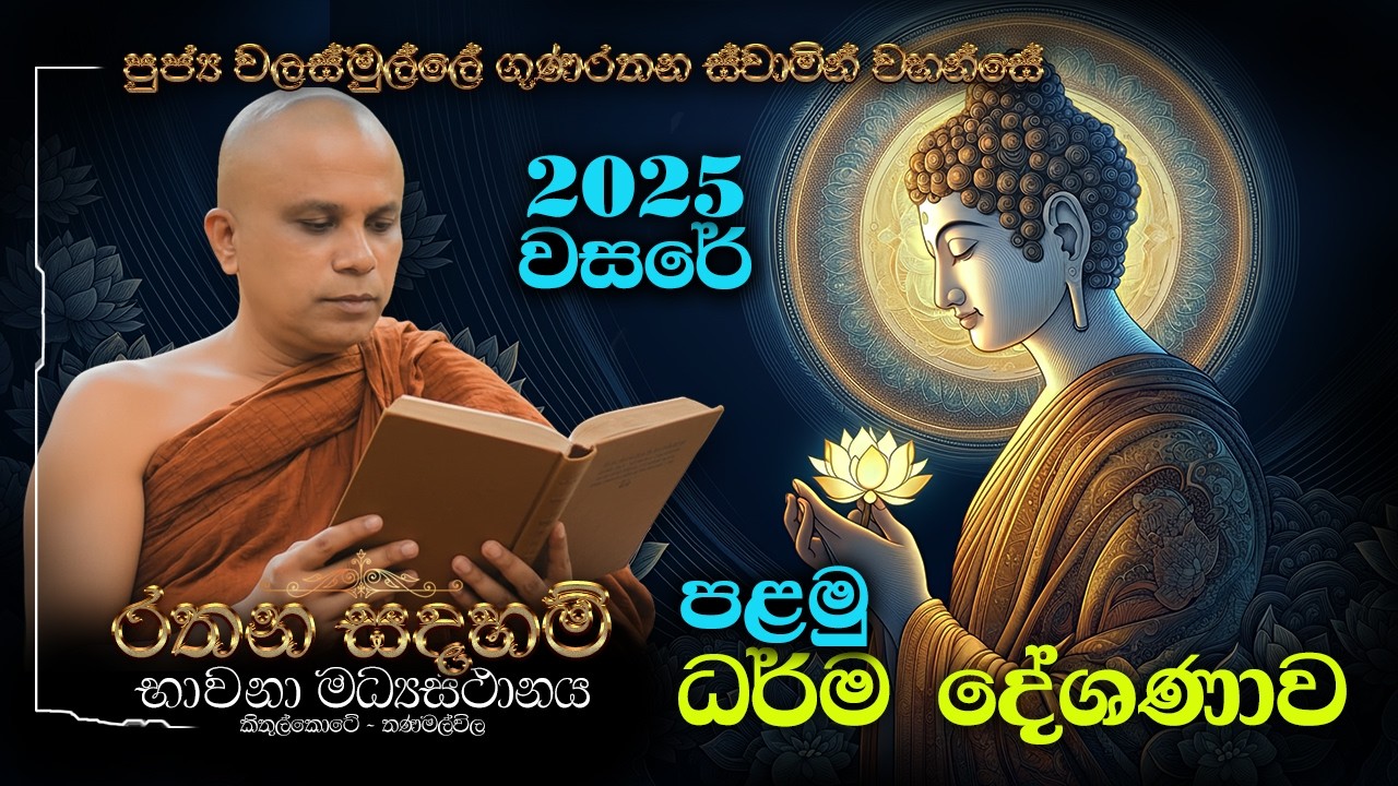 Ven Walasmulle Gunarathana Thero | 2025 වසරේ පලමු ධර් ම දේශණය