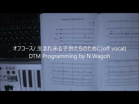 オフコース/ 生まれ来る子供たちのために(off vocal)DTM Programming by N.Wagoh