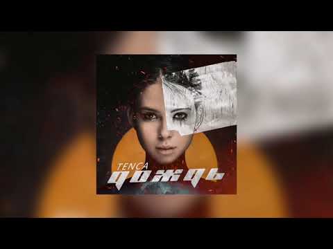 Tenca - Дождь
