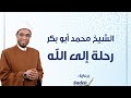 الحلقة الرابعه من برنامج رحلة الي الله مع فضيلة الشيخ محمد ابو بكر و الإعلاميه لمياء عبدالحميد
