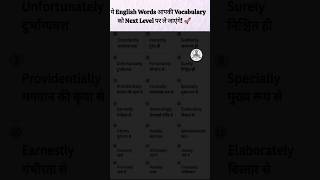 21 English Words आपकी Vocabulary को Next Level पर ले जाएंगे! 🚀 #EnglishVocabulary #SpokenEnglish
