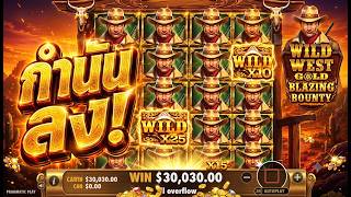 กูว่าแล้วมันต้องบินไม่พัก ทนไม่ไหวใส่ไม้ออลอิน! Wild West Gold Blazing Bounty