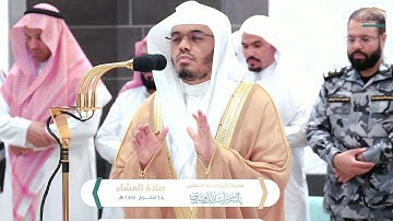 تلاوة بديعة لــغرّيد الحرم أ.د. : ‎#ياسر_الدوسري | صلاة العشاء 14 محرم 1446هـ ۞ من سورة النور