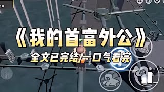 《我的首富外公》 #一口气看完 #小说 #爱情 #推文 #绿茶 #复仇 #爽文