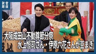 大阪成田山不動尊節分祭　水上恒司さん、伊原六花さんが豆まき