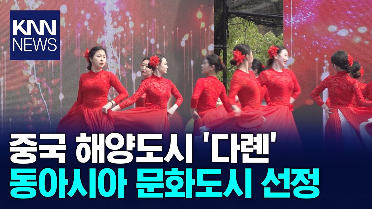 동아시아 문화도시 중국 '다롄'을 가다 / KNN - YouTube