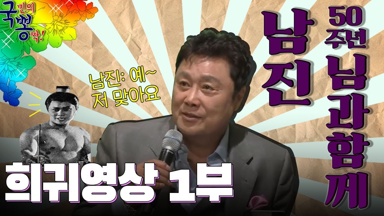 [국뽕's 희귀영상] 남진 가요 50년 님과함께 1부ㅣ남진 빈잔 어머님 [국민의뽕짝]