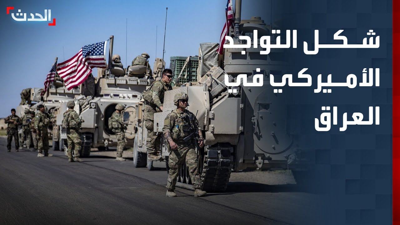 انسحاب شبه كامل.. شكل التواجد العسكري الأميركي في العراق