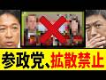 【与党VS参政党】参政党のある動画がXで拡散禁止と話題にwwwww