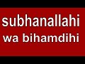 subhanallahi wa bihamdihi dua