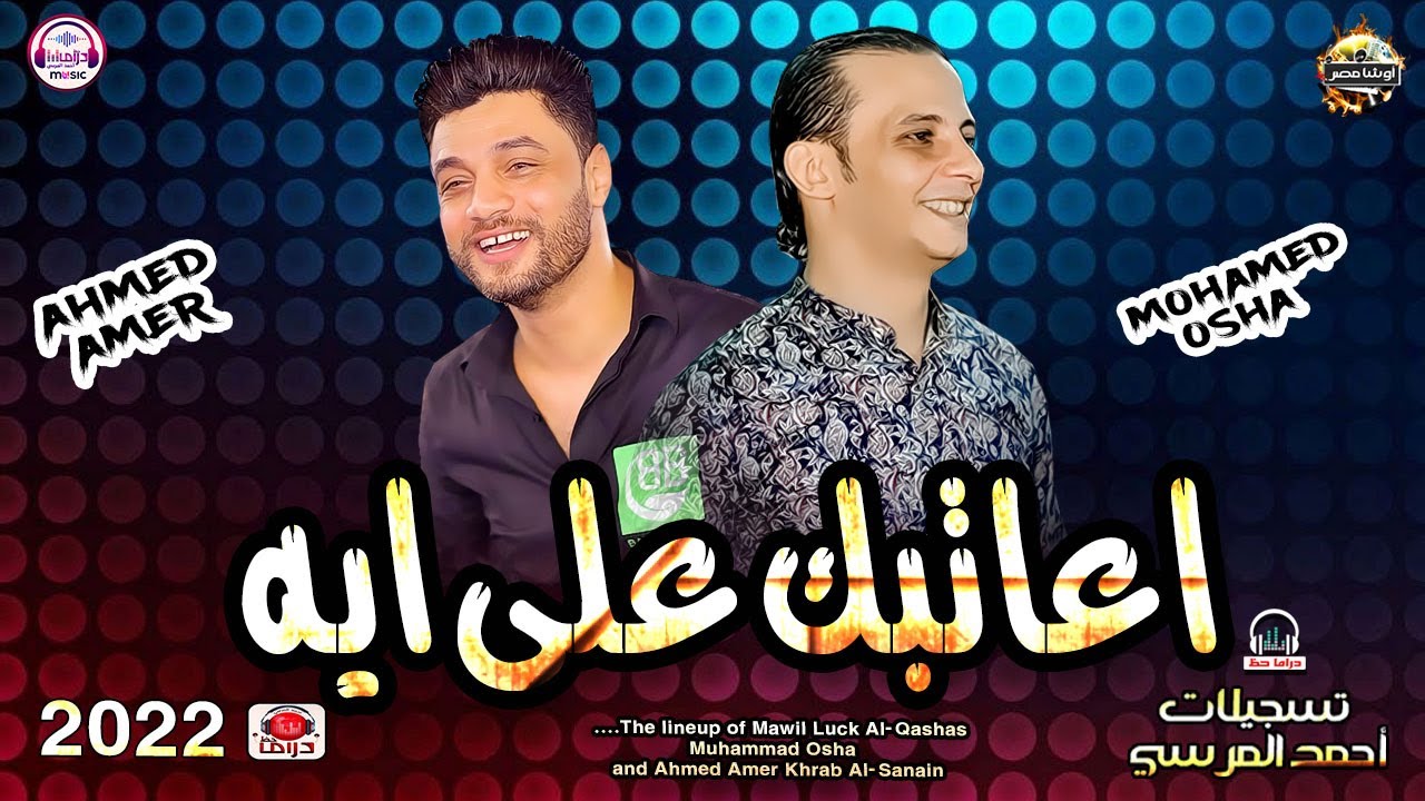 اعاتبك على ايه -اغنيه جامده اووي وفيها طلعات هتكسر الديجهات -من النجم احمد عامر والقشاش محمد اوشه