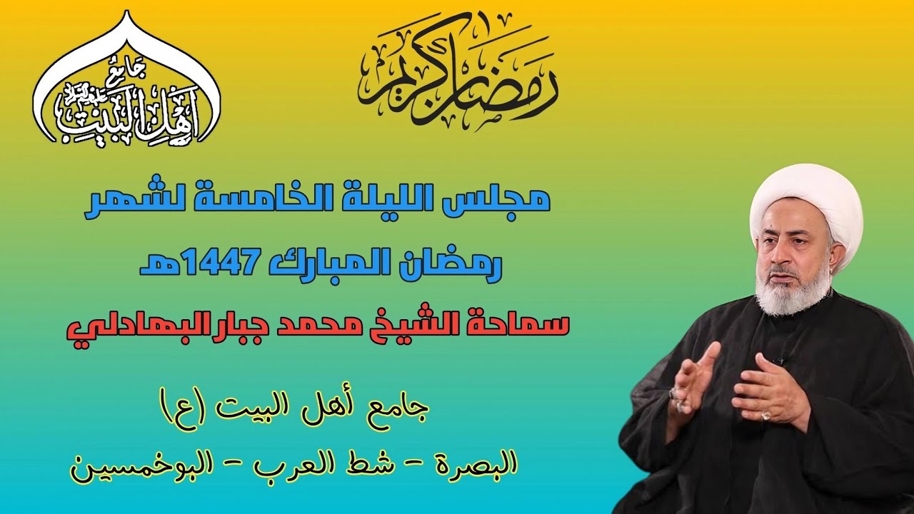 مجلس الليلة الخامسة لشهر رمضان المبارك 1447ه‍سماحة الشيخ محمد جبار البهادلي #جامع_اهل_البيت ع
