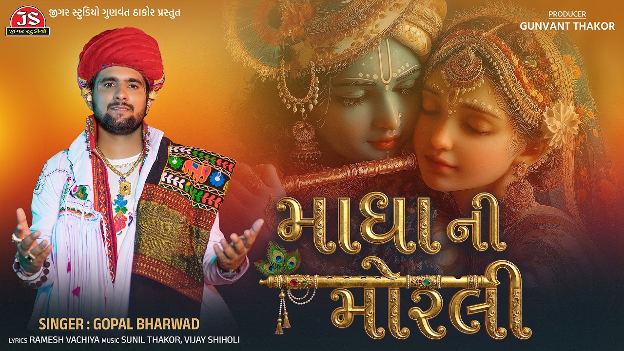 Madha Ni Morali - Gopal Bharwad - Full Song - Jigar Studio
