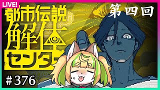 【#376】第4回：第二話途中から！きのこ氏をお助けするゾ【都市伝説解体センター】