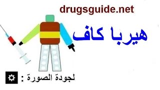 هيربا كاف Herba Cough