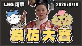 【LNG精華】LNG在LNG模仿大賽中獲得最後一名 / 《Mimic Party》遊戲精華