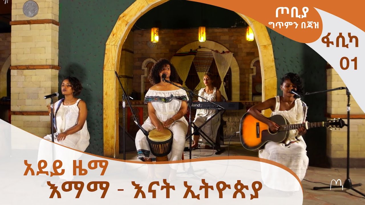 ጦቢያ ግጥምን በጃዝ - አደይ ዜማ በፋሲካ 1 - እማማ እናት ኢትዮጵያ [Arts TV World]