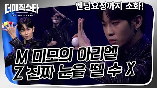 [더매직스타 1vs1 액트] 55만 팔로워 핫뜨거운 젠지술사 아리엘 #더매직스타