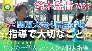 監督としても関東大会出場！指導者として大切なこと