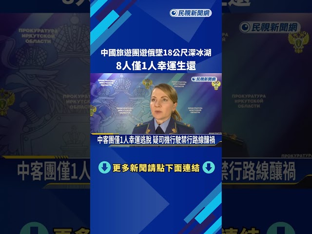 中客團搭車遊俄墜18公尺深冰湖 僅1人幸運生還－民視新聞